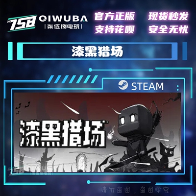 PC中文steam正版游戏 漆黑猎场 国区激活码CDK CDKEY
