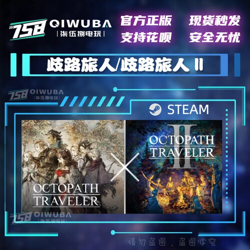 steam正版国区游戏 八方旅人2 歧路旅人1/2 国区激活码CDK CDKEY