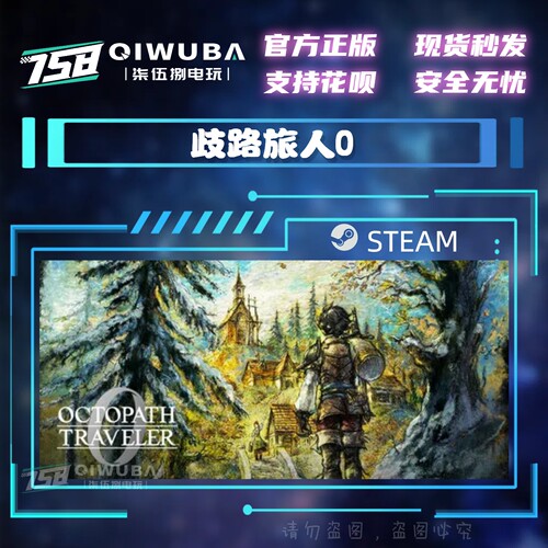 PC中文steam正版游戏 歧路旅人0 国区激活码CDK CDKEY