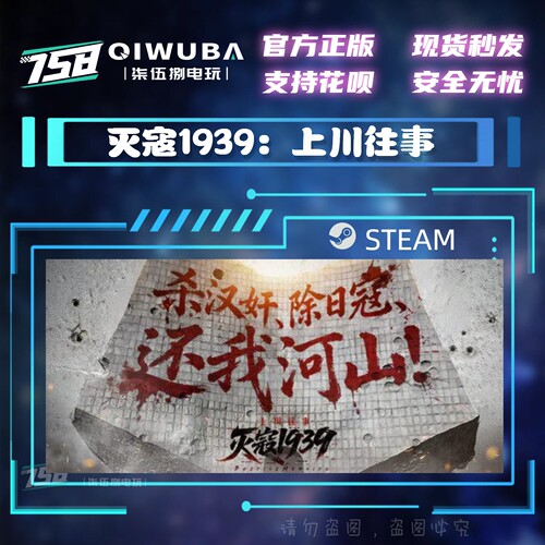 PC中文steam正版游戏 灭寇1939：上川往事 国区激活码CDK CDKEY