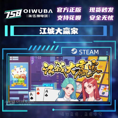 PC中文steam正版国区游戏 江城大赢家 国区激活码CDK CDKEY