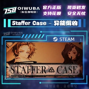 steam游戏 Staffer Case 异能缉凶 国区/全球区激活码CDK CDKEY