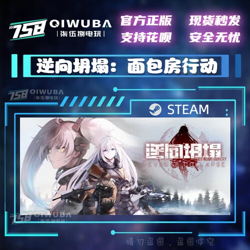 PC中文steam正版游戏 逆向坍塌：面包房行动 国区激活码CDK CDKEY