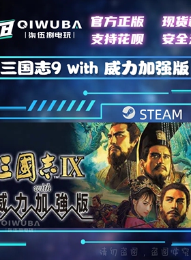 PCsteam正版游戏 三国志9 with 威力加强版 国区激活码CDK CDKEY