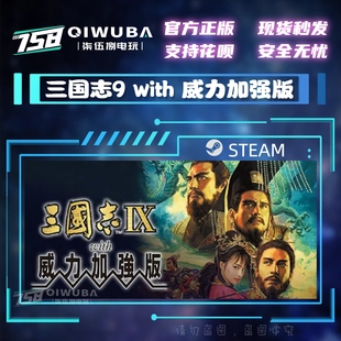 with 三国志9 威力加强版 国区激活码 CDKEY PCsteam正版 CDK 游戏