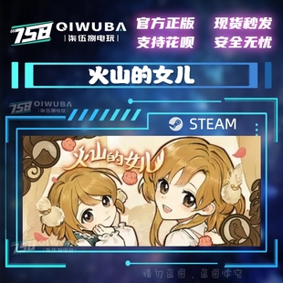 国区游戏 火山 女儿 好友礼物现货秒发 steam正版 养成 养女儿