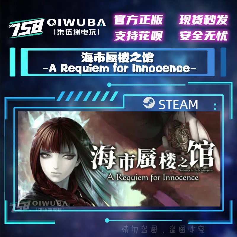 PC中文steam国区CDK 海市蜃楼之馆外传 -A Requiem for Innocence,电玩/配件/游戏/攻略,STEAM,淘宝优惠券,粉丝福利购,淘宝优惠卷