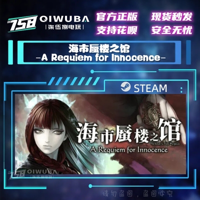 PC中文steam国区CDK 海市蜃楼之馆外传 -A Requiem for Innocence