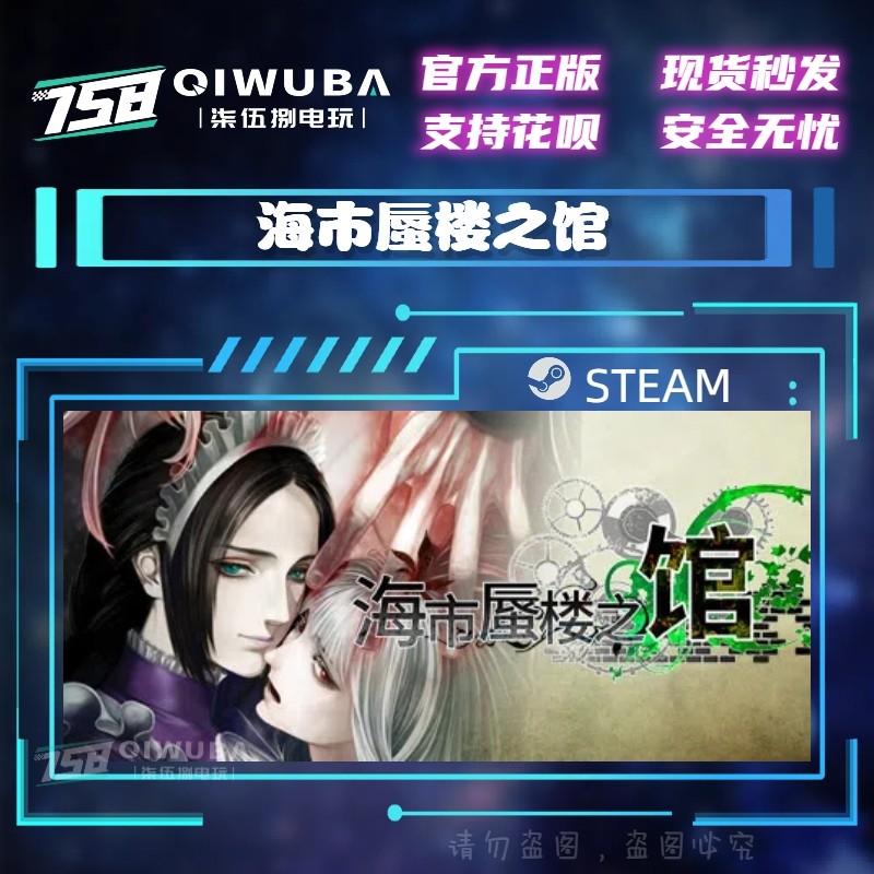 PC中文steam正版国区游戏 海市蜃楼之馆 国区激活码CDK cdkey,电玩/配件/游戏/攻略,STEAM,淘宝优惠券,粉丝福利购,淘宝优惠卷