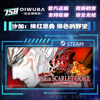 PCsteam正版游戏 沙加 绯红恩典 绯色的野望 国区激活码CDK cdkey