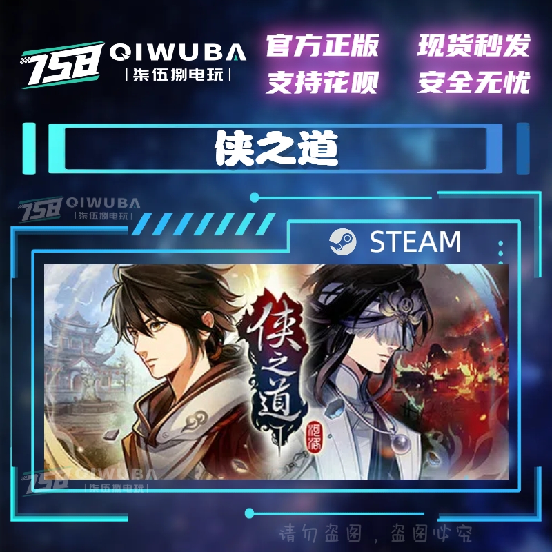 Steam正版国区武侠侠之道