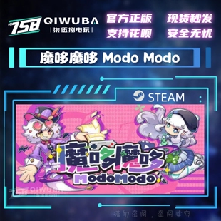 游戏 CDK 魔哆魔哆 国区激活码 CDKEY Modo PC中文steam正版