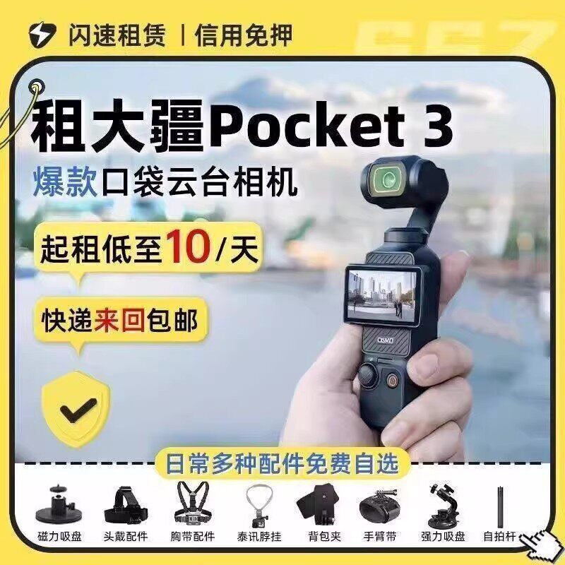 出租大疆Pocket3运动相机口袋灵眸云台智能美颜防抖手持稳定租赁