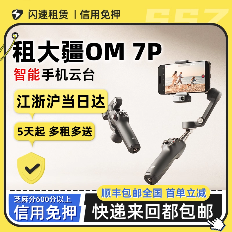 租DJI大疆OM7P/8手机云台稳定器磁吸三轴手持防抖神器租赁特惠