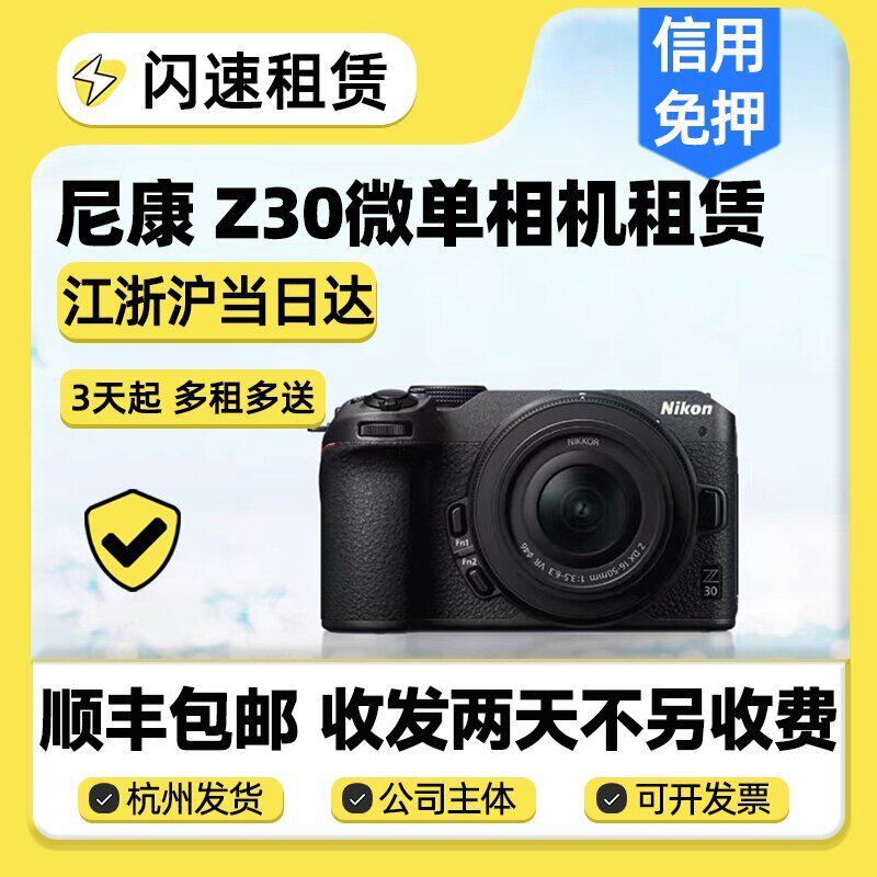出租尼康Z30半画幅微单相机4K旅游Vlog入门女生超高清16-50VR套装