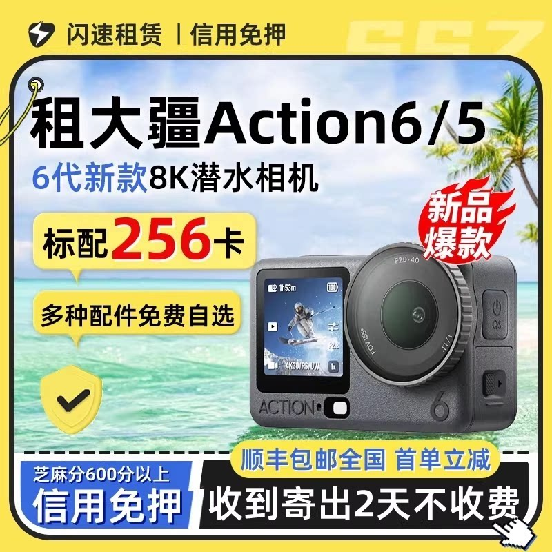 出租DJI/大疆Action6/5运动相机5pro全能防抖骑行潜水旅行租赁