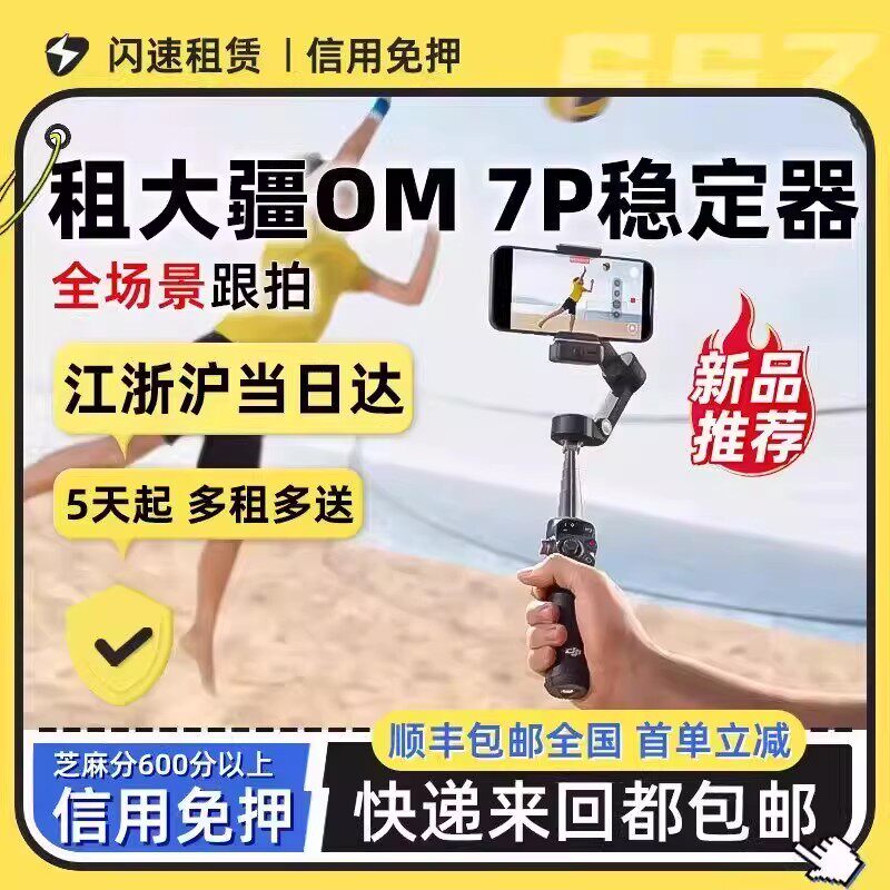 出租大疆DJI Osmo Mobile 7P/8全场景手持稳定器