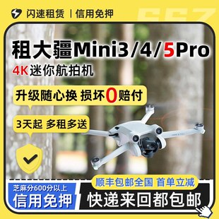 租大疆无人机mini3/5pro航拍mini4带屏智能跟随专业高清航拍租赁