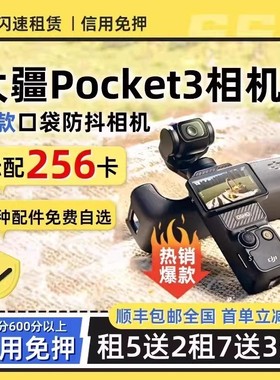 出租DJI/大疆Pocket3口袋相机vlog云台手持防抖运动拍摄神器租赁