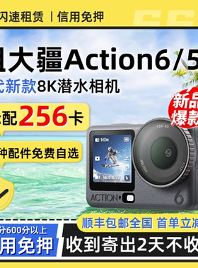 出租DJI/大疆action6/5Pro运动相机全能防抖骑行潜水旅行便携租赁