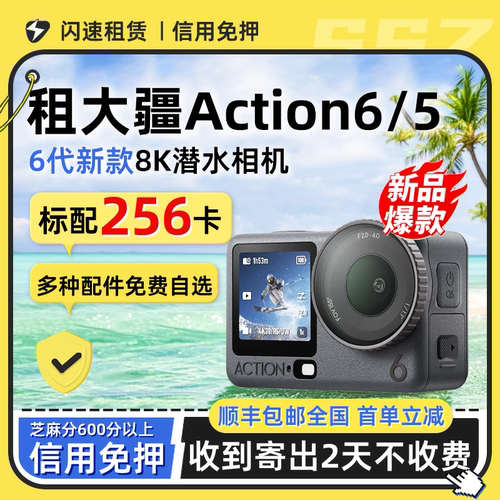 出租DJI/大疆Action6/5运动相机