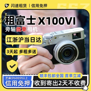 出租富士X100VI新款 相机高清旅行便捷美颜微单 6代Xhalf复古数码