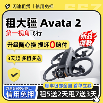 免押租赁大疆AVATA2无人机