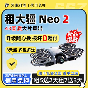 出租大疆Neo2无人机运动亲子户外旅行智能跟拍4K入门航拍相机新手