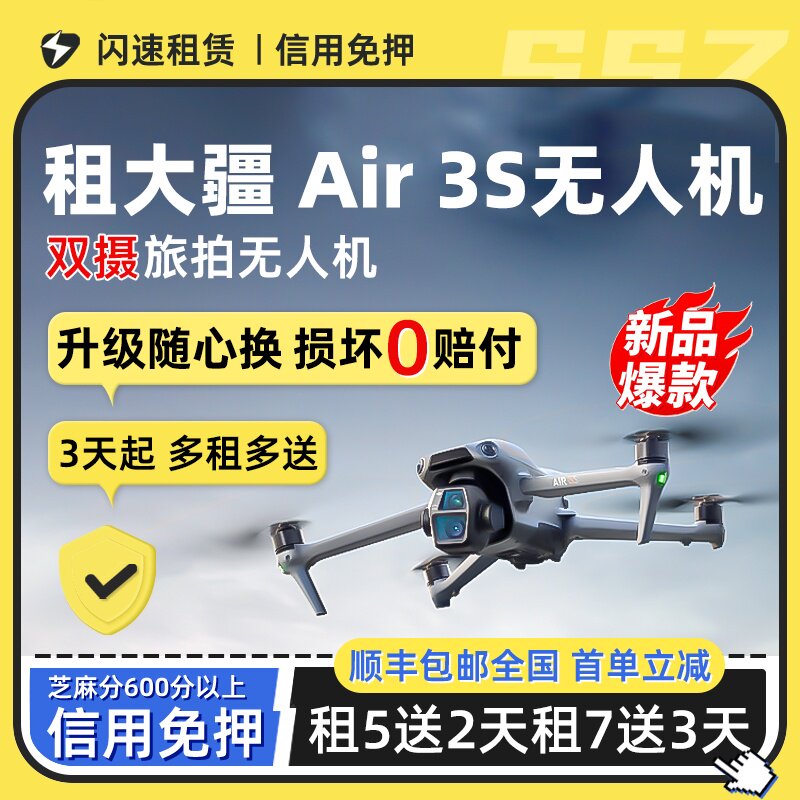出租大疆Air 3S无人机新款双摄高清10公里专业智能避障超长续