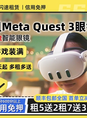 出租适用Meta Quest 3 VR眼镜头戴智能体感一体机3D全景4K游戏机