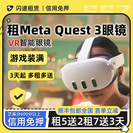 出租适用Meta Quest 3 VR眼镜头戴智能体感一体机3D全景4K游戏机