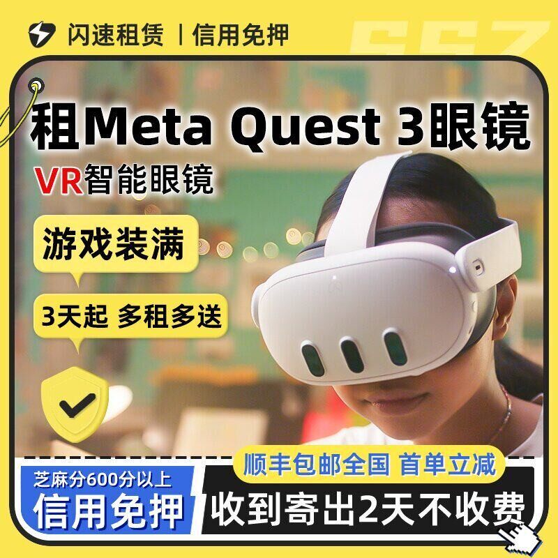 出租适用Meta Quest 3 VR眼镜头戴智能体感一体机3D全景4K游戏机