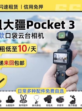 出租大疆Pocket3运动相机口袋灵眸云台智能美颜防抖手持稳定租赁