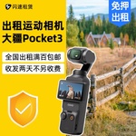 出租DJI 大疆osmo pocket3口袋相机租赁vlog神器拍摄防抖手持云台