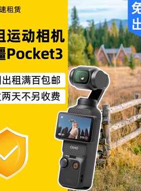 出租DJI 大疆osmo pocket3口袋相机租赁vlog神器拍摄防抖手持云台