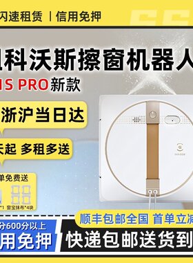 出租科沃斯W1S PRO擦窗机器人全自动喷水W2S擦玻璃神器免押金租赁
