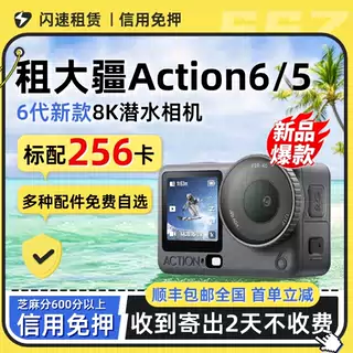 出租DJI/大疆action6/5Pro运动相机全能防抖骑行潜水旅行便携租赁