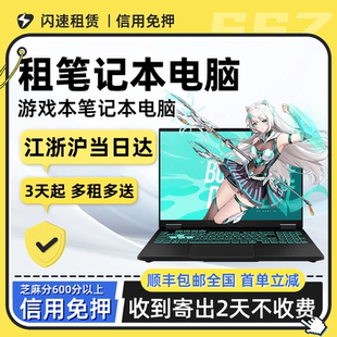 出租笔记本电脑办公游戏设计直播电脑租赁芝麻信用电竞考试免押金