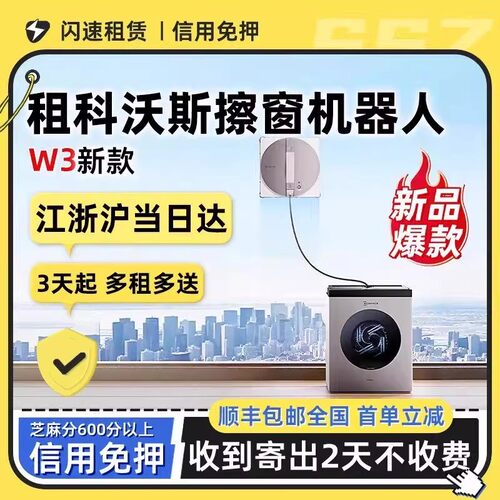 新款科沃斯擦窗机器人W3免押租