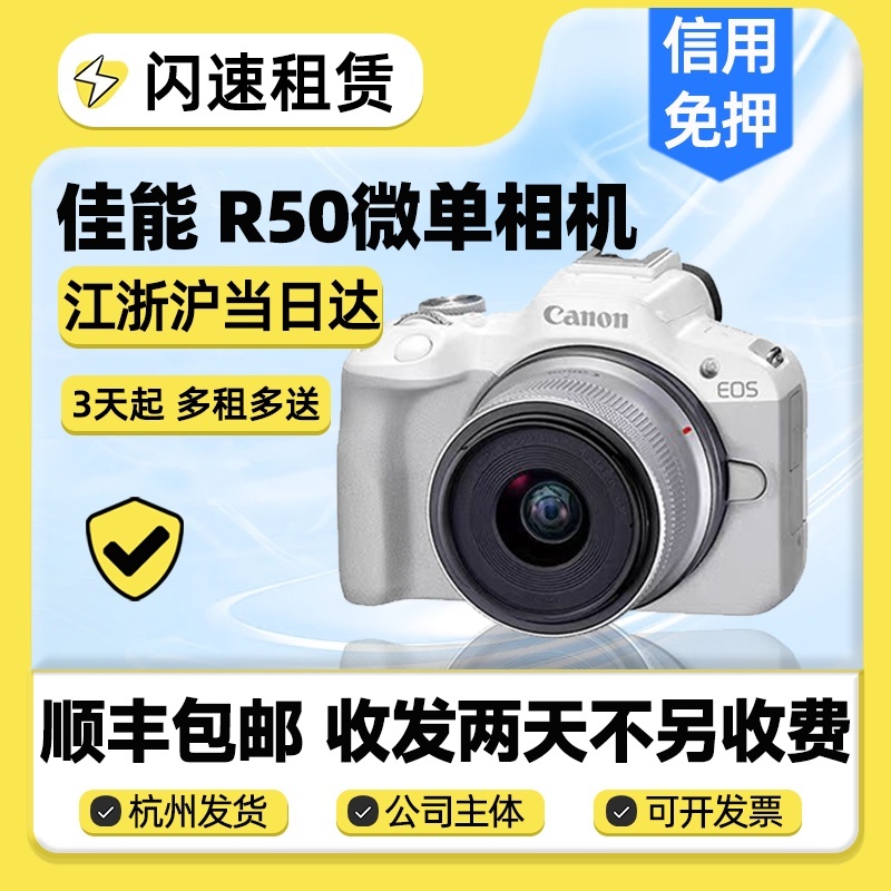 出租Canon佳能R50高清旅游入门级数码直播视频防抖微单相机租赁