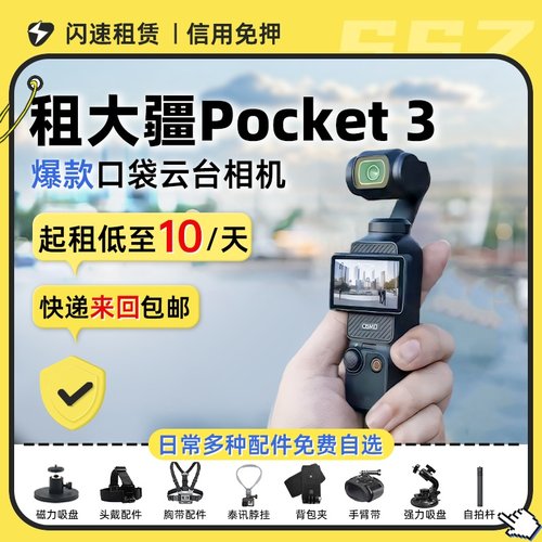 免押出租DJI大疆pocket3运动相机