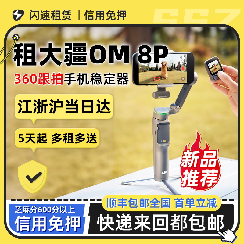 出租大疆 DJI Osmo Mobile 8P OM7P专业手持云台手机稳定器自拍租