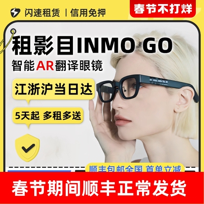 免押租影目INMOGoAR翻译眼镜