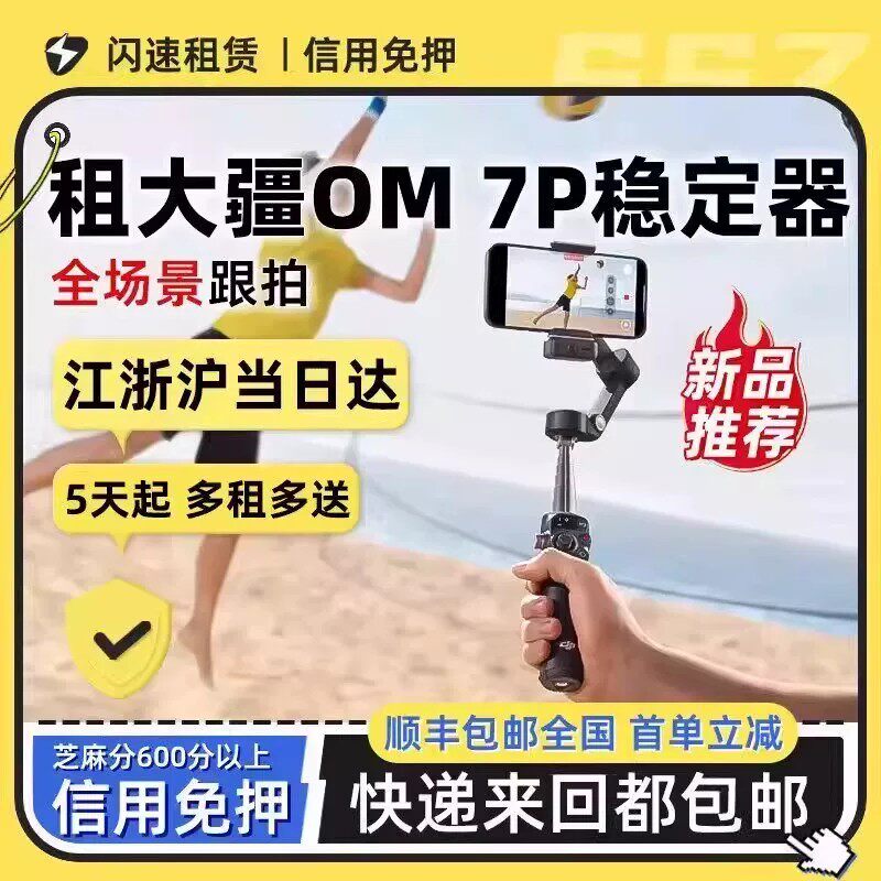 出租大疆DJI Osmo Mobile 7P/8全场景手持稳定器云台vlog自拍杆