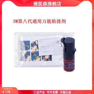 3M第八代通用万能粘接剂 通用粘接系统 3M牙科粘接剂 正品 5ml