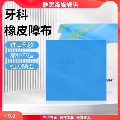 牙科橡皮障布天然橡胶橡皮章布康田正口腔材料天然橡胶隔湿防护布