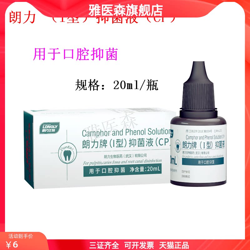 朗力牌(i型)抑菌液20ml 樟脑苯酚cp口腔抑菌液 牙科口腔科材料