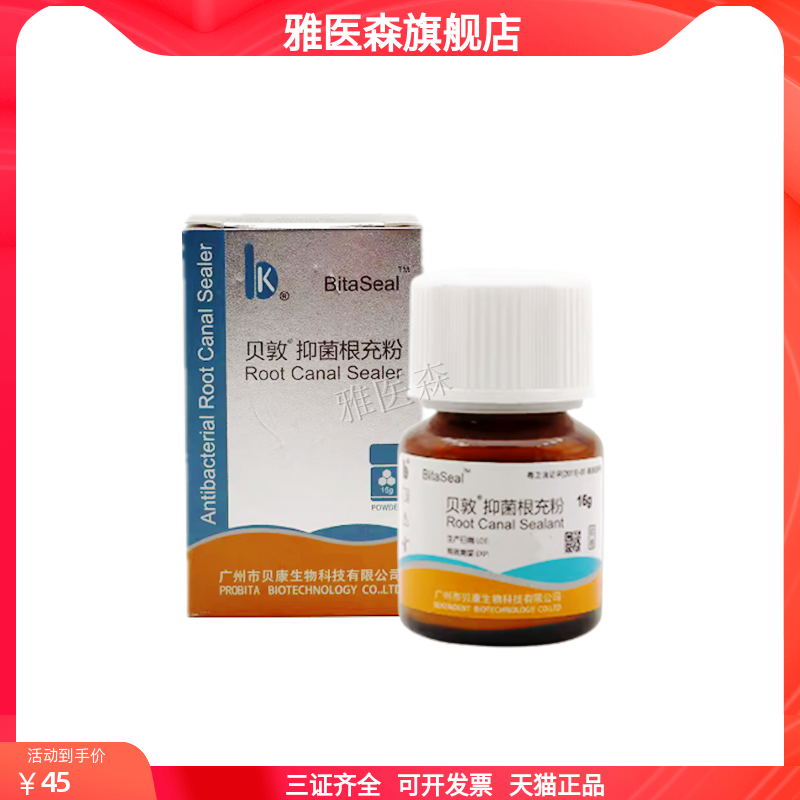 牙科齿科口腔贝敦根充抑菌剂贝康根充糊剂替代瑞士pd根充 15g/瓶