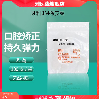 进口美国3M橡皮圈正畸牵引皮筋牙科正畸材料3.5OZ口腔矫正皮筋2OZ