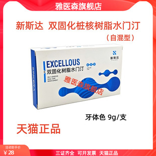 牙科新斯达双固化桩核树脂水门汀粘接堆塑 氧化锆专用 八代粘接剂